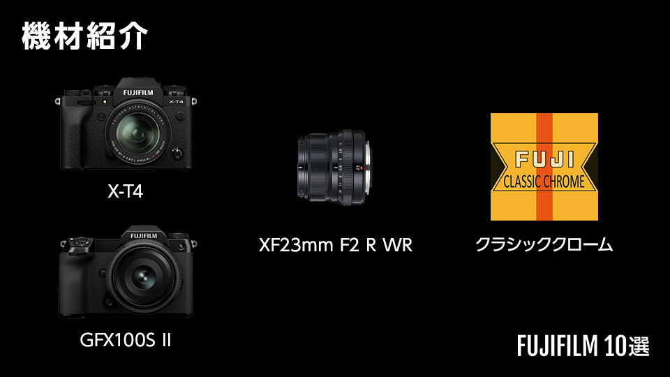 富士フイルムイメージングシステムズ「教えてFUJIFILM10選！〜十人十色、フィルムシミュレーションのこだわり～」