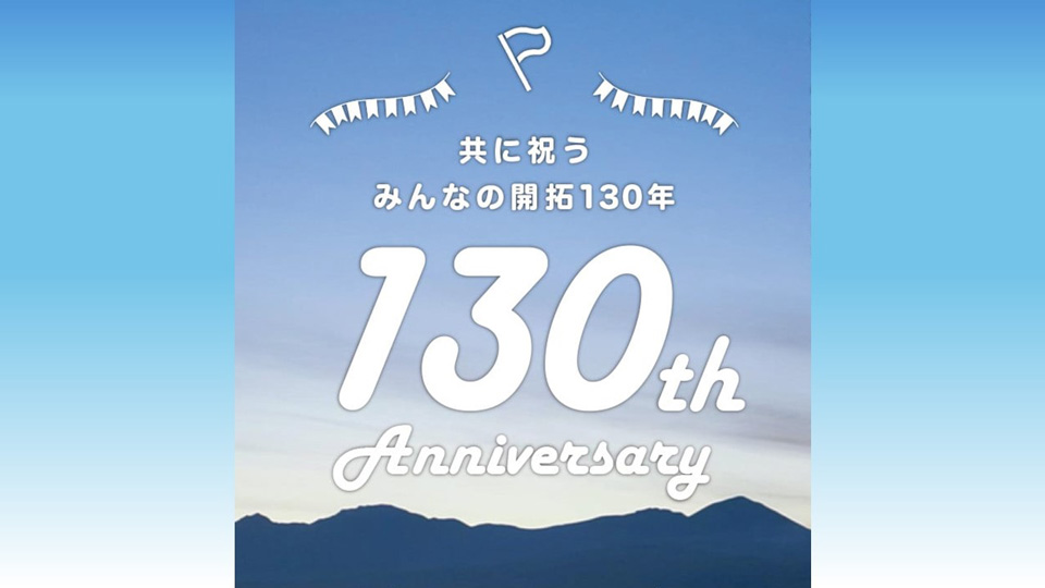 東川町・ひがしかわ観光協会「『食べらさる！ひがしかわ食を通して見える東川町の美しい背景」