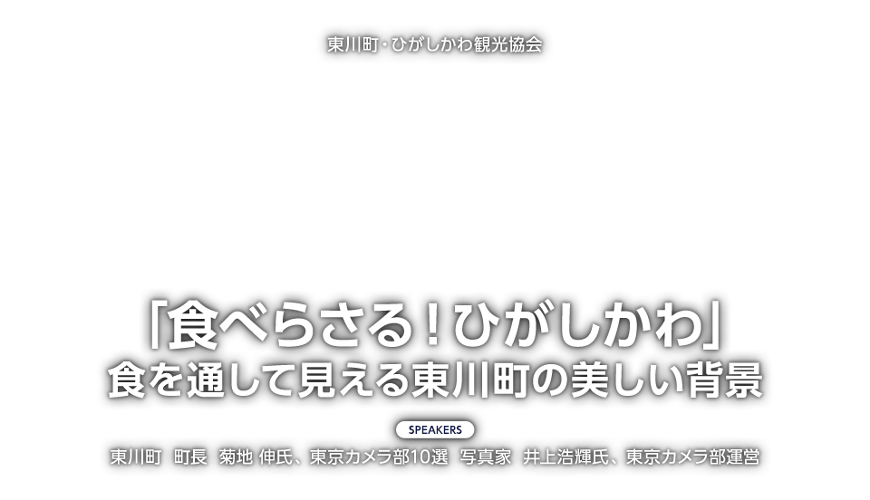 東川町・ひがしかわ観光協会「『食べらさる！ひがしかわ食を通して見える東川町の美しい背景」