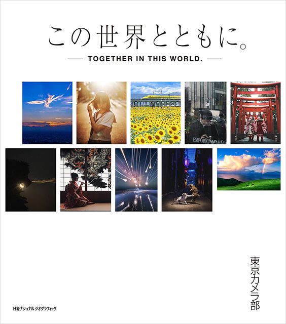 日経ナショナル ジオグラフィック「公式写真集『この世界とともに。』発売記念トークショー『写真の物語』」