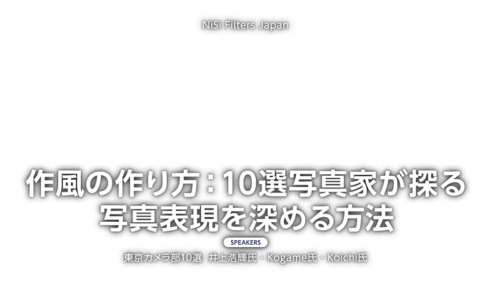 NiSi Filters Japan「作風の作り方：10選写真家が探る写真表現を深める方法」