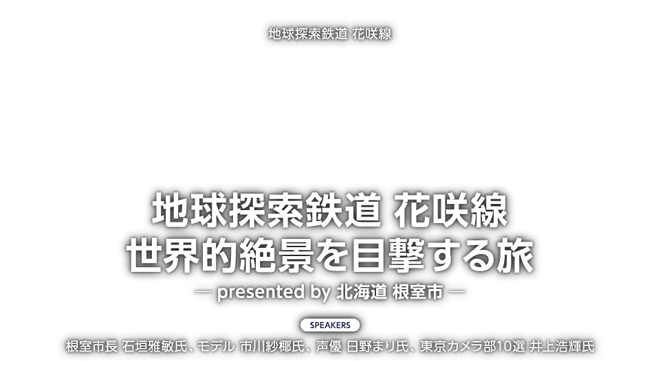 「地球探索鉄道 花咲線 世界的絶景を目撃する旅　─ presented by北海道 根室市 ─」
