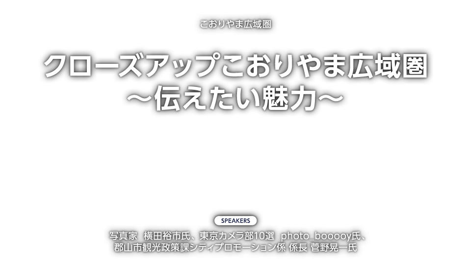 こおりやま広域圏「クローズアップこおりやま広域圏　〜伝えたい魅力〜」