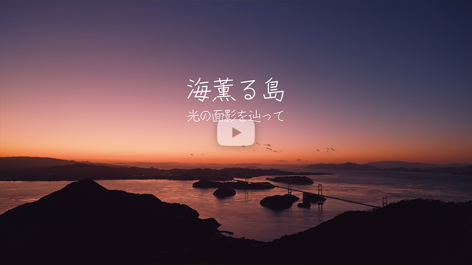 Kouto コートさんの作品「海薫る島　光の面影を辿って」