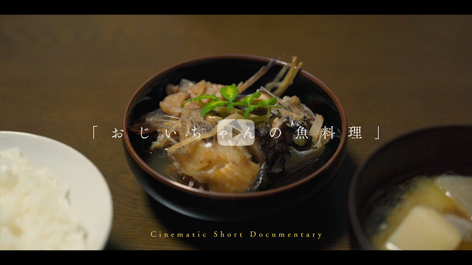 渡邉シバさんの作品「おじいちゃんの魚料理」