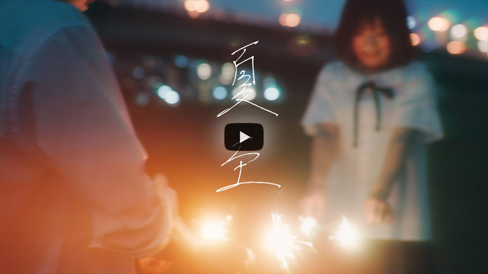 海柚｜きらめき愛好家さんの作品「『夏至』ショートMV」