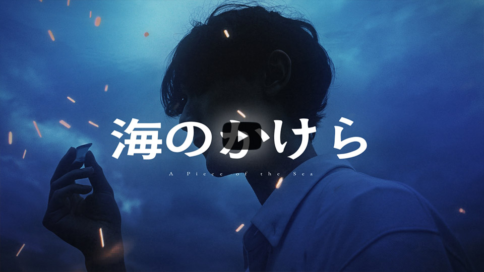 すーさんの作品「海のかけら」