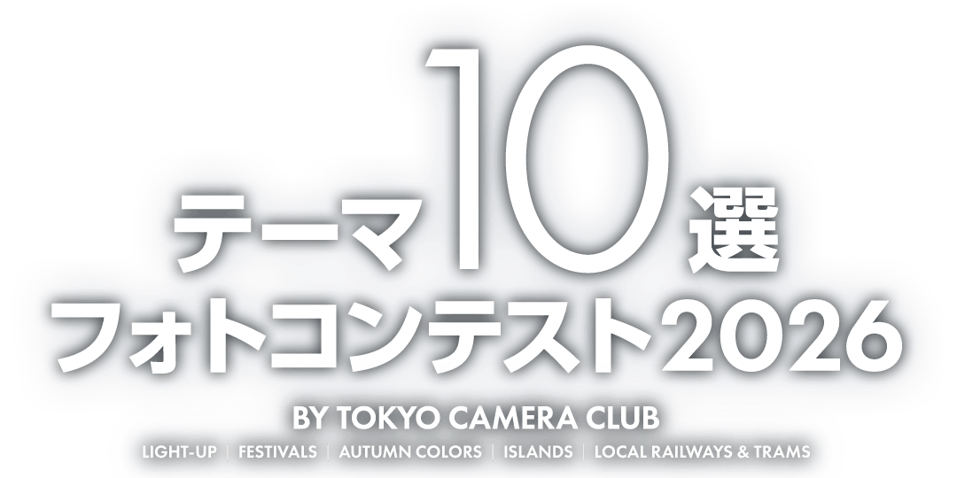 東京カメラ部テーマ10選フォトコンテスト2026
