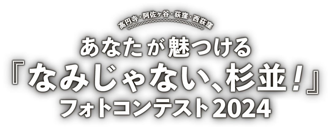 あなたが魅つける「なみ、じゃない杉並！」フォトコンテスト2024