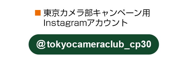 東京カメラ部のキャンペーンInstagramアカウントをフォロー