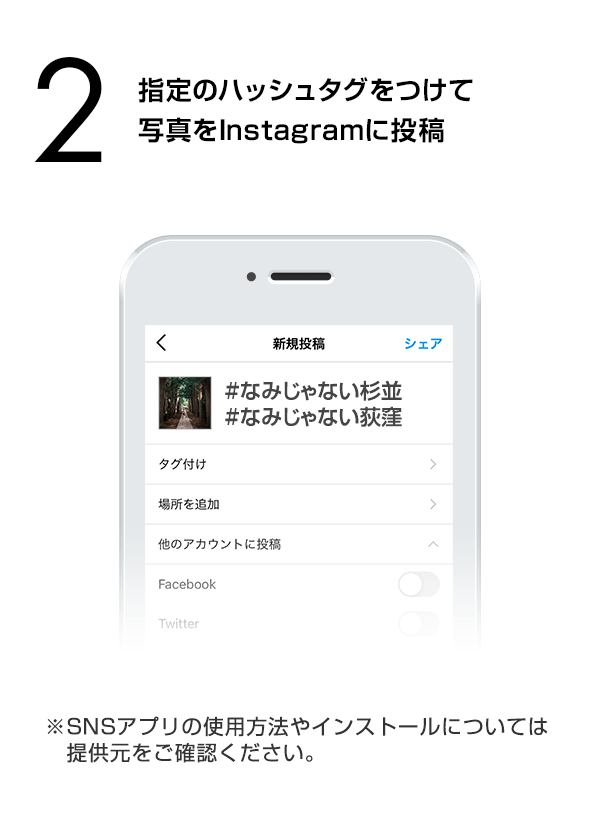 指定のハッシュタグをつけて写真をInstagramに投稿　（※SNSアプリの使用方法やインストールについては提供元をご確認ください。）
