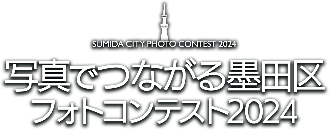 写真でつながる墨田区フォトコンテスト2024