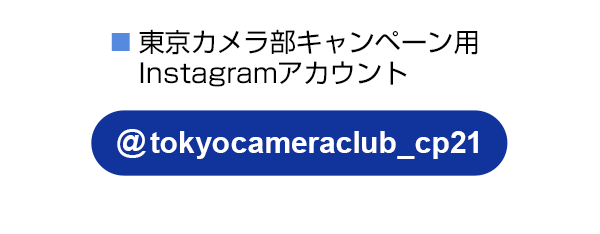 東京カメラ部のキャンペーンInstagramアカウントをフォロー