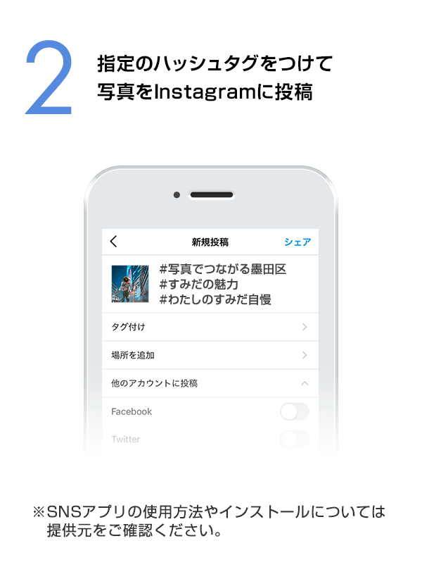 指定のハッシュタグをつけて写真をInstagramに投稿　（※SNSアプリの使用方法やインストールについては提供元をご確認ください。）
