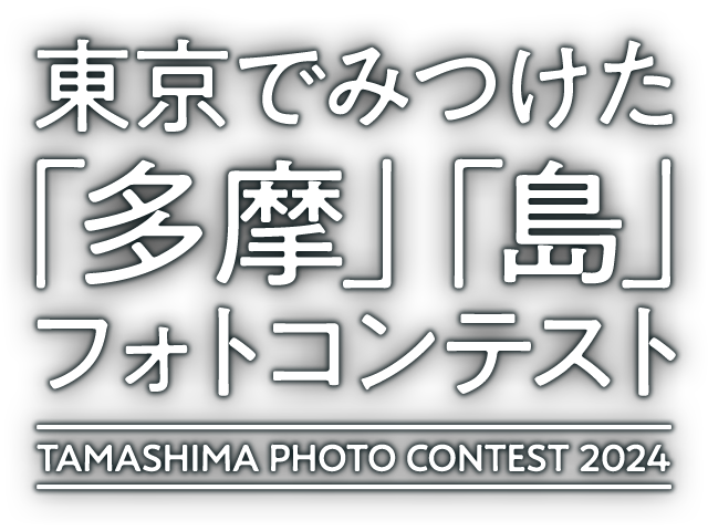 東京でみつけた「多摩」「島」フォトコンテスト