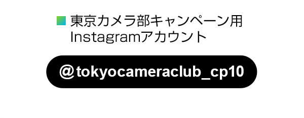 東京カメラ部のキャンペーンInstagramアカウントをフォロー