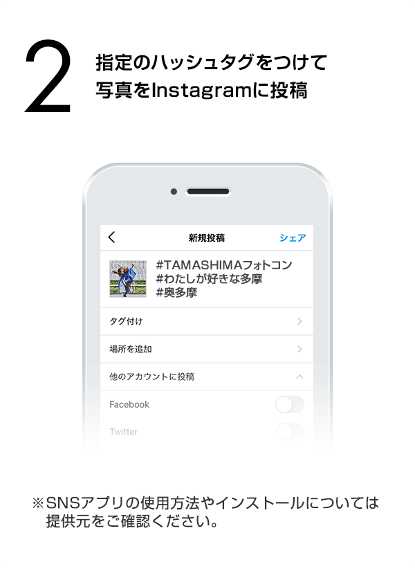 指定のハッシュタグをつけて写真をInstagramに投稿　（※SNSアプリの使用方法やインストールについては提供元をご確認ください。）