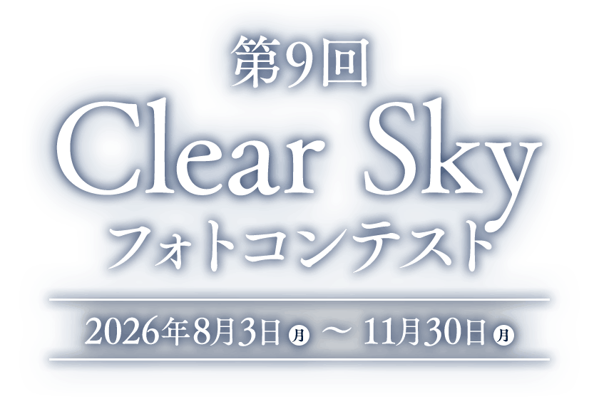 第9回 Clear Sky フォトコンテスト