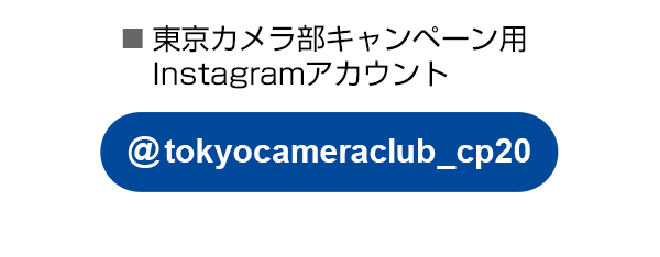 東京カメラ部のキャンペーンInstagramアカウントをフォロー