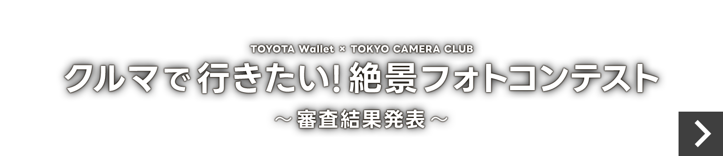 クルマで行きたい!絶景フォトスポットフォトコンテスト2025