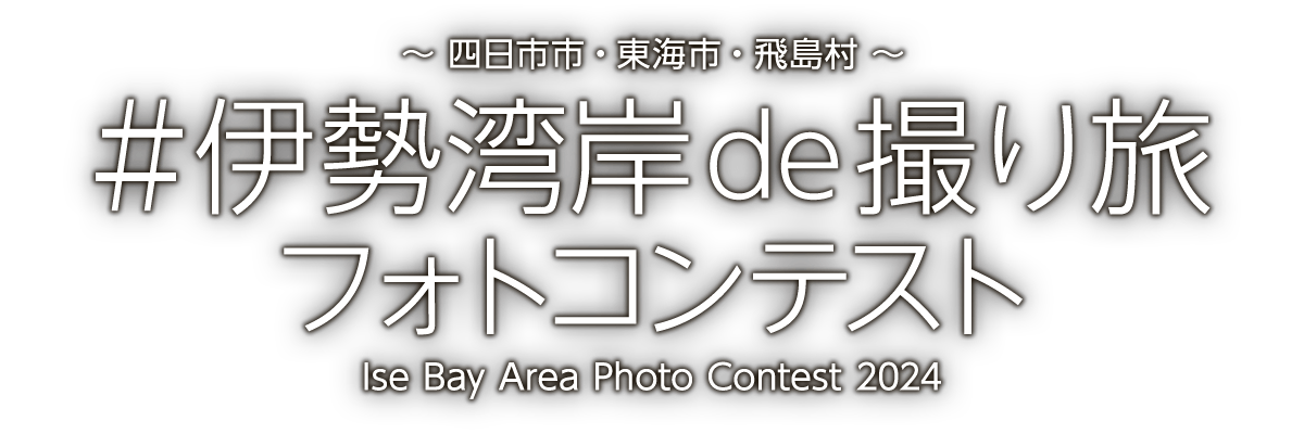 ＃伊勢湾岸de撮り旅フォトコンテスト ～四日市市・東海市・飛島村～