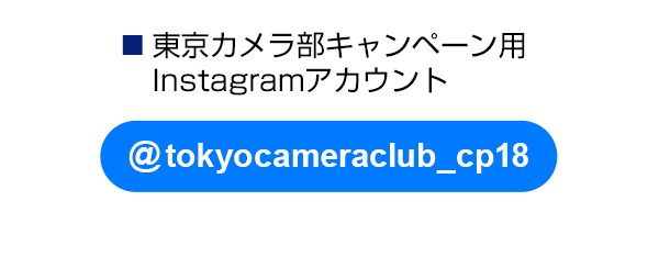 東京カメラ部のキャンペーンInstagramアカウントをフォロー