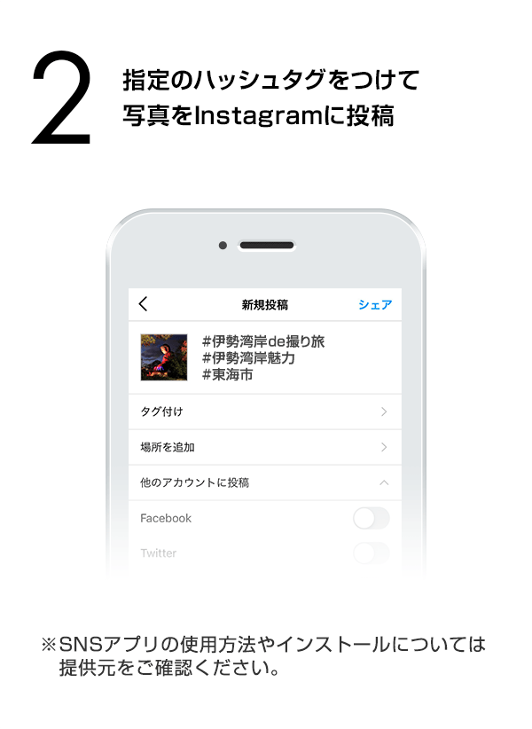 指定のハッシュタグをつけて写真をInstagramに投稿　（※SNSアプリの使用方法やインストールについては提供元をご確認ください。）