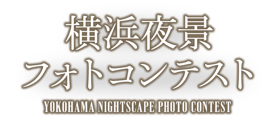 横浜夜景フォトコンテスト