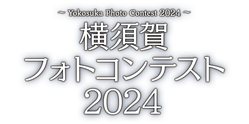 横須賀フォトコンテスト2024