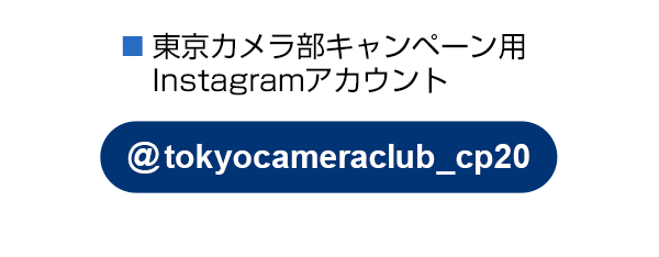 東京カメラ部のキャンペーンInstagramアカウントをフォロー