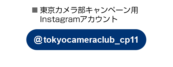 東京カメラ部のキャンペーンInstagramアカウントをフォロー