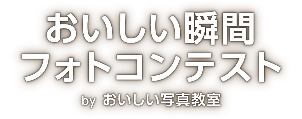 おいしい瞬間 フォトコンテスト by おいしい写真教室