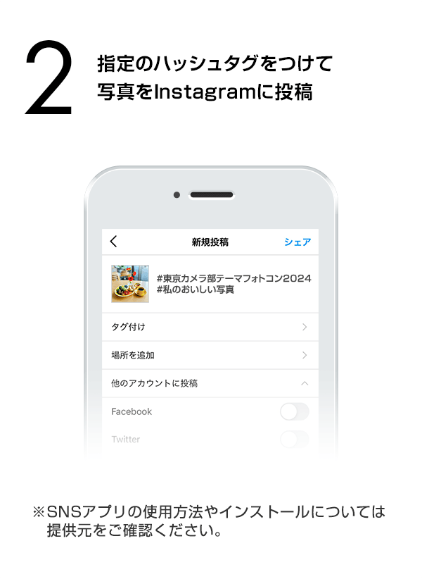 指定のハッシュタグをつけて写真をInstagramに投稿　（※SNSアプリの使用方法やインストールについては提供元をご確認ください。）